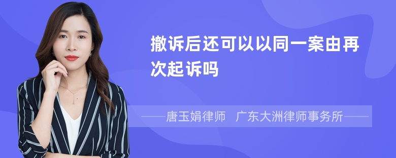 撤诉后还可以以同一案由再次起诉吗