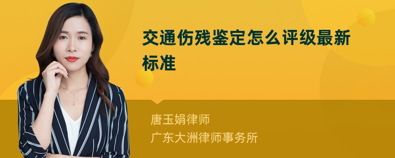 交通伤残鉴定怎么评级最新标准