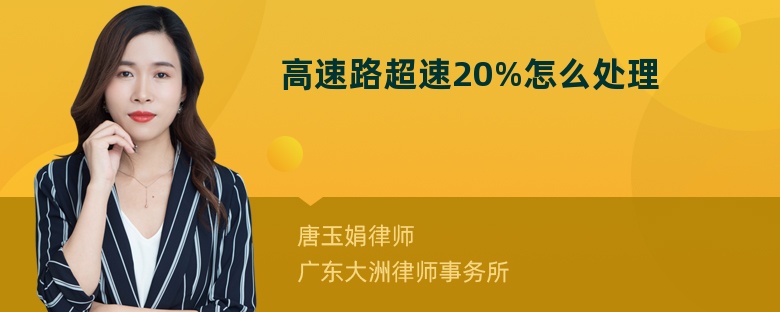 高速路超速20%怎么处理