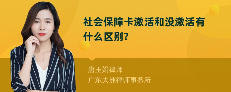 社会保障卡激活和没激活有什么区别?