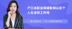 户口本职业填错影响以后个人生活和工作吗