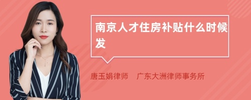 南京人才住房补贴什么时候发