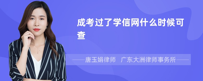 成考过了学信网什么时候可查