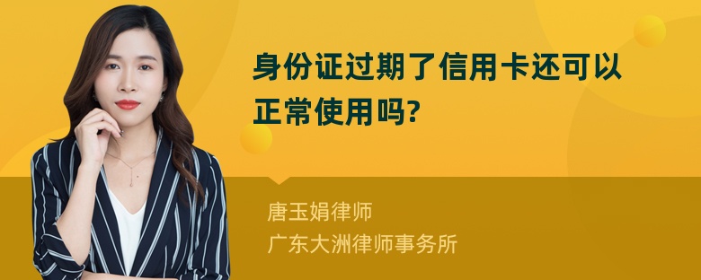 身份证过期了信用卡还可以正常使用吗?