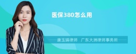 医保380怎么用