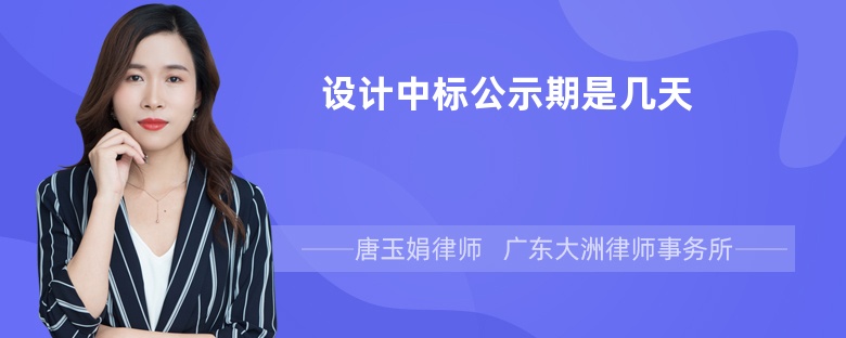 设计中标公示期是几天