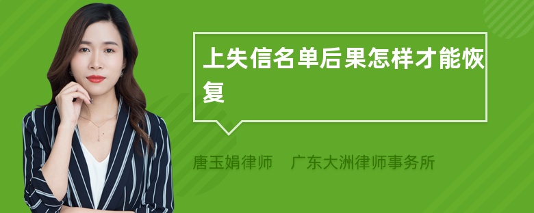 上失信名单后果怎样才能恢复