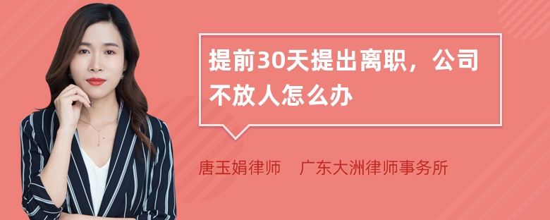 提前30天提出离职，公司不放人怎么办