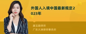 外国人入境中国最新规定2023年