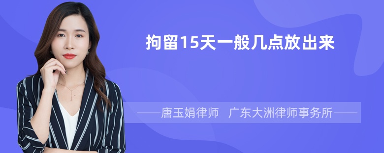 拘留15天一般几点放出来