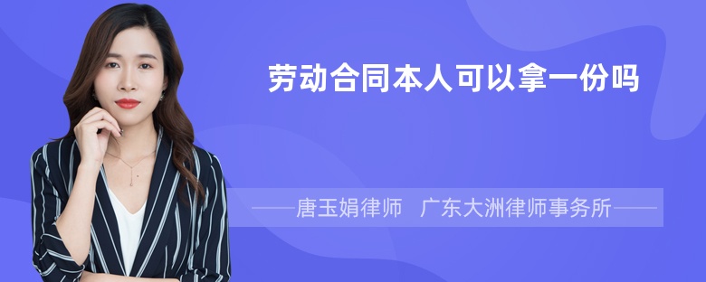 劳动合同本人可以拿一份吗