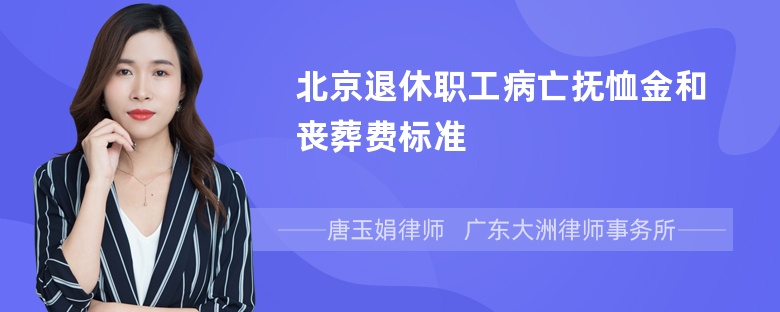 北京退休职工病亡抚恤金和丧葬费标准