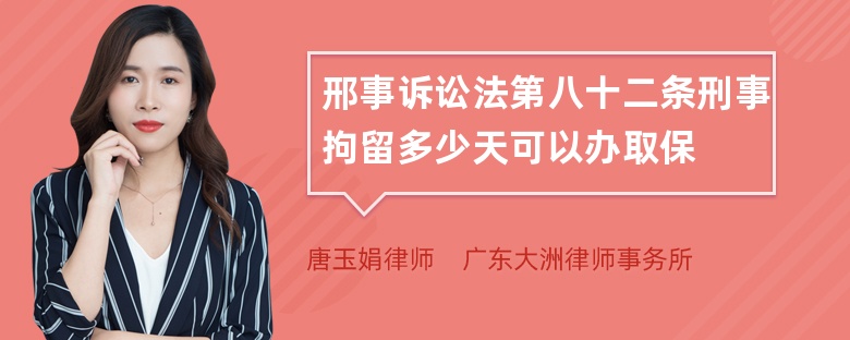 邢事诉讼法第八十二条刑事拘留多少天可以办取保