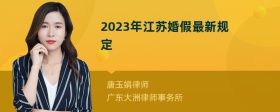 2023年江苏婚假最新规定