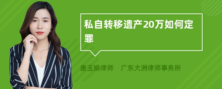 私自转移遗产20万如何定罪