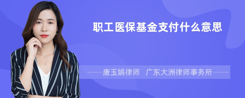 职工医保基金支付什么意思