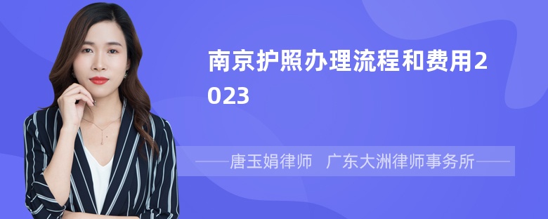 南京护照办理流程和费用2023