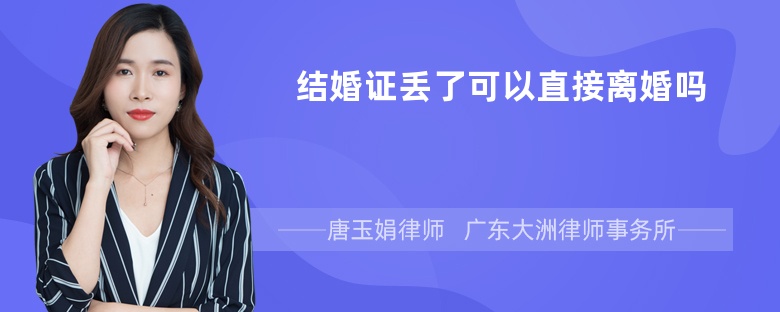 结婚证丢了可以直接离婚吗