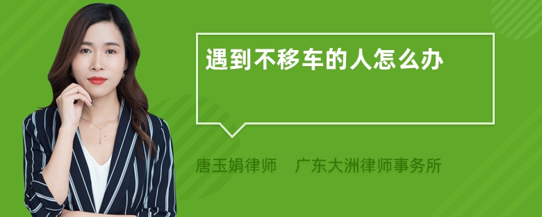 遇到不移车的人怎么办