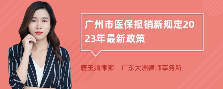 广州市医保报销新规定2023年最新政策