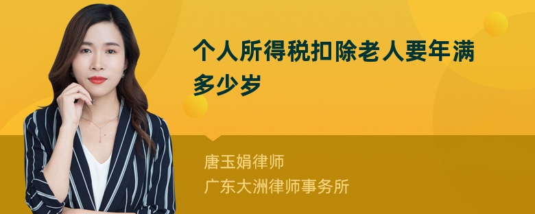 个人所得税扣除老人要年满多少岁