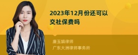 2023年12月份还可以交社保费吗