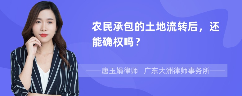 农民承包的土地流转后，还能确权吗？