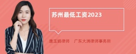 苏州最低工资2023