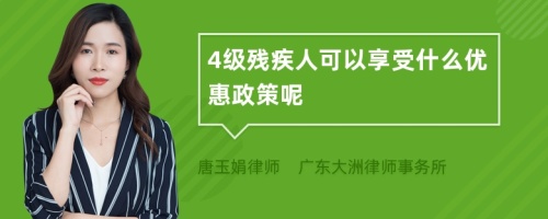 4级残疾人可以享受什么优惠政策呢