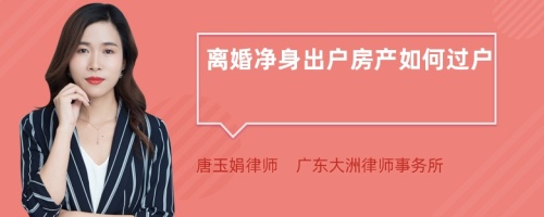 离婚净身出户房产如何过户