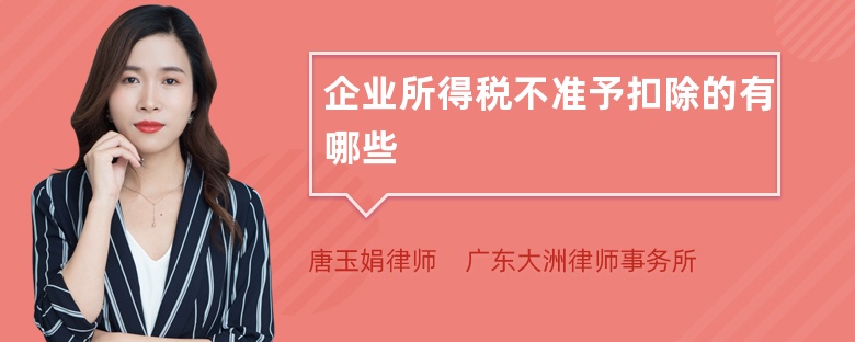 企业所得税不准予扣除的有哪些