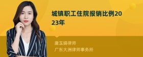 城镇职工住院报销比例2023年