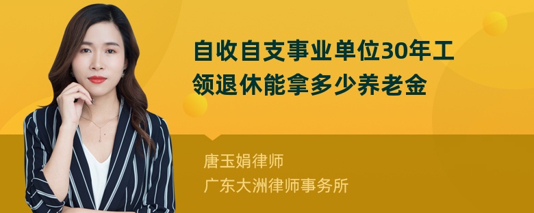 自收自支事业单位30年工领退休能拿多少养老金