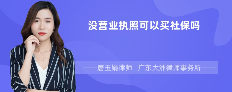 没营业执照可以买社保吗