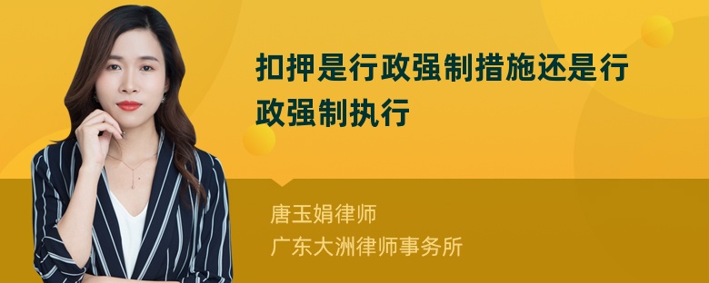 扣押是行政强制措施还是行政强制执行