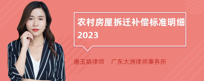 农村房屋拆迁补偿标准明细2023