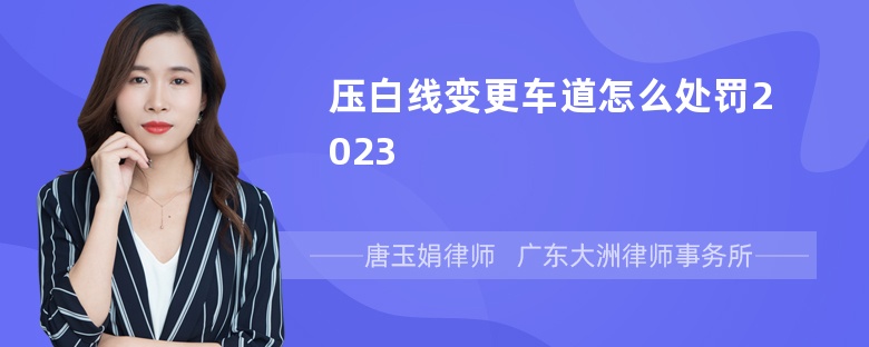 压白线变更车道怎么处罚2023