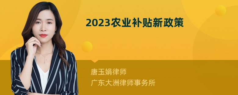 2023农业补贴新政策