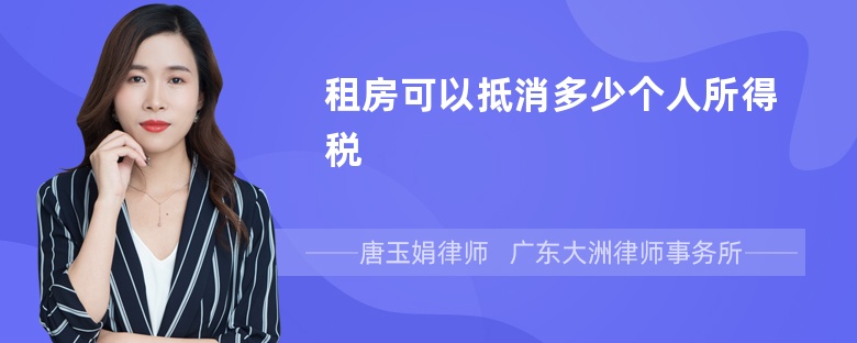 租房可以抵消多少个人所得税