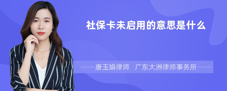 社保卡未启用的意思是什么