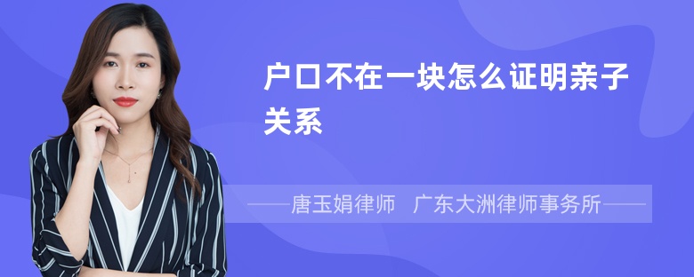 户口不在一块怎么证明亲子关系