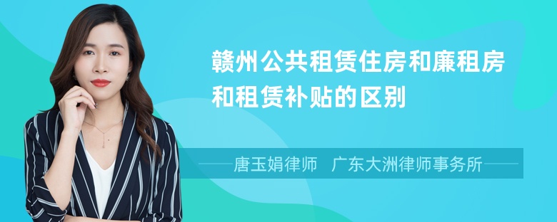 赣州公共租赁住房和廉租房和租赁补贴的区别