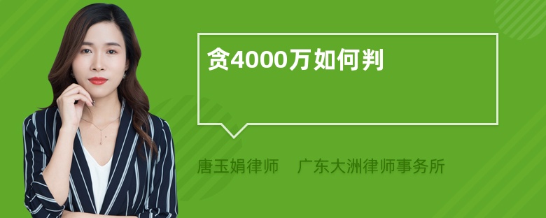 贪4000万如何判