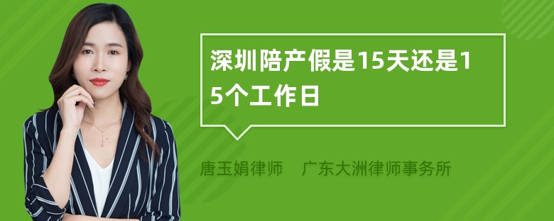 深圳陪产假是15天还是15个工作日