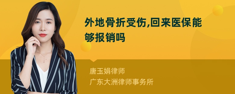 外地骨折受伤,回来医保能够报销吗