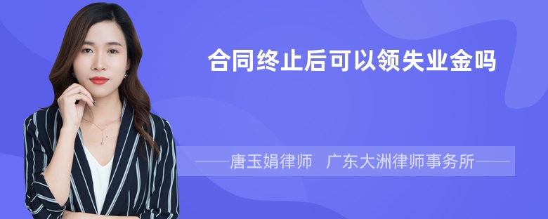 合同终止后可以领失业金吗