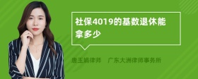 社保4019的基数退休能拿多少