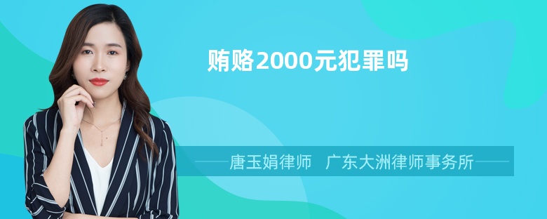 贿赂2000元犯罪吗