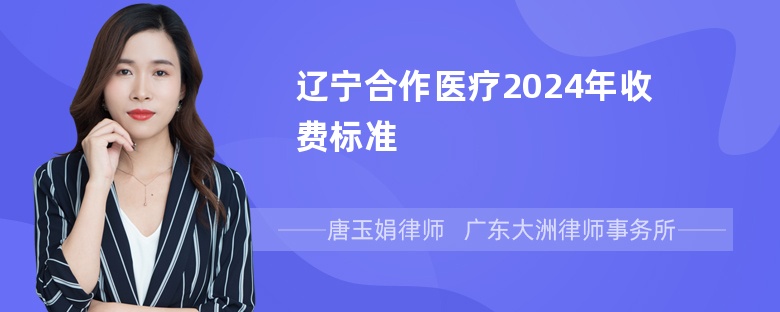 辽宁合作医疗2024年收费标准