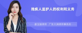 残疾人监护人的权利和义务